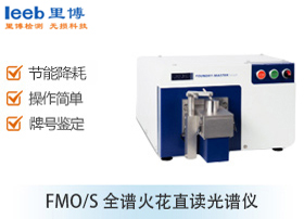 日立分析儀器直讀光譜儀 FMO/S