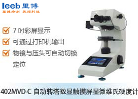 402MVD-C自動(dòng)轉(zhuǎn)塔數(shù)顯觸摸屏顯微維氏硬度計(jì)