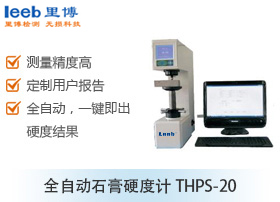 全自動石膏硬度計(jì)THPS-20