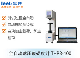 全自動球壓痕硬度計(jì)THPB-100