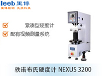 軼諾布氏硬度計(jì)NEXUS 3200