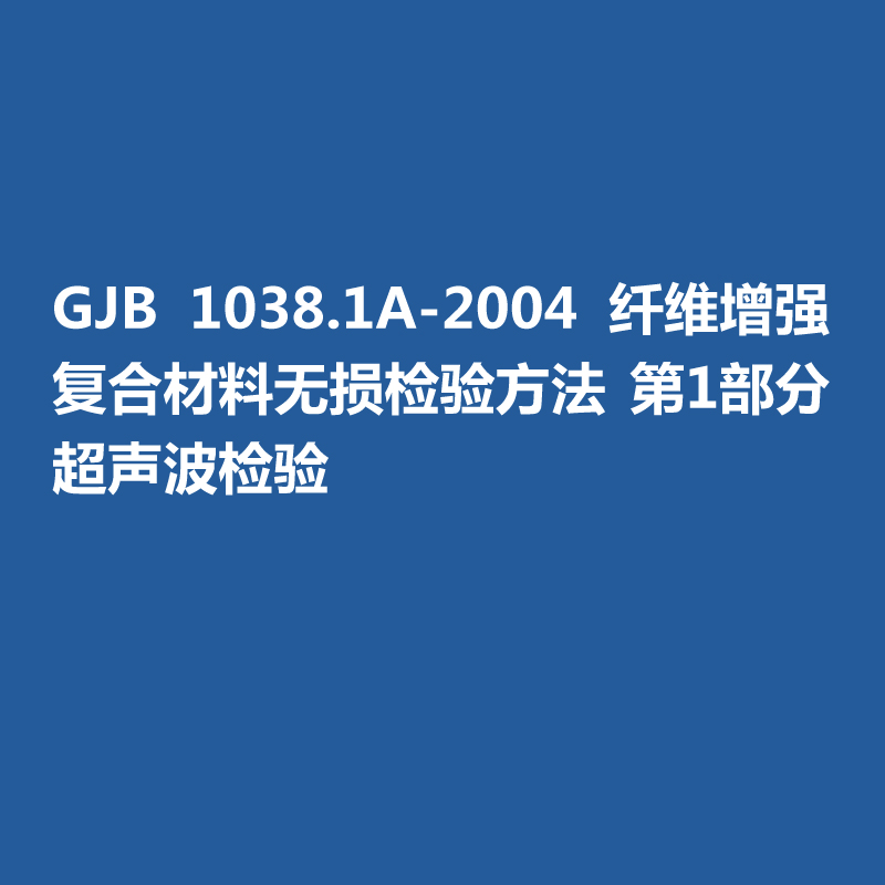 GJB 1038.1A-2004 纖維增強(qiáng)復(fù)合材料無損檢驗方法 第1部分 超聲波檢驗