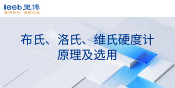 布氏、洛氏、維氏硬度計(jì)原理及選用